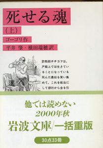 死せる魂　岩波文庫　上中下揃/N.ゴーゴリ　平井肇/横田瑞穂訳