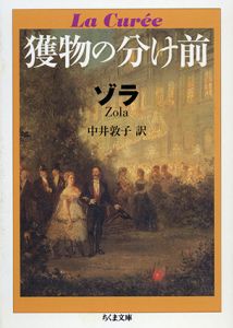 獲物の分け前　ちくま文庫/エミール・ゾラ　中井敦子訳