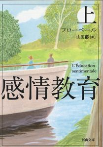 感情教育　河出文庫　上下揃/ギュスターヴ・フローベール　山田ジャク訳