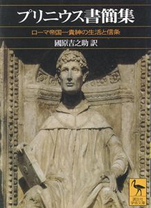 プリニウス書簡集　ローマ帝国　貴紳の生活と信条　講談社学術文庫/国原吉之助