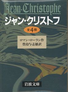 ジャン・クリストフ　全4巻揃/ロマン・ロラン　豊島与志雄訳