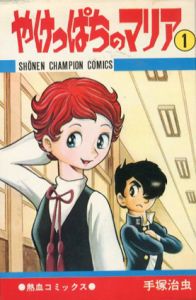 やけっぱちのマリア　全2冊揃/手塚治虫のサムネール