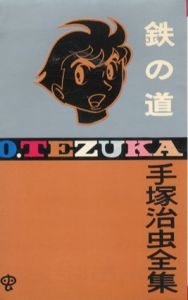 鉄の道　手塚治虫全集　ゴールデン・コミックス/手塚治虫のサムネール