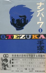 手塚治虫全集　ナンバー7　ゴールデン・コミックス/手塚治虫