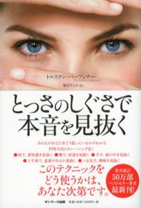 とっさのしぐさで本音を見抜く/トルステン・ハーフェナー　柴田さとみ訳