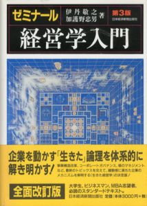 ゼミナール　経営学入門　第3版/伊丹敬之/加護野忠男