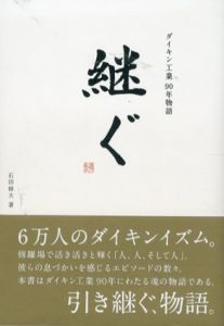継ぐ　ダイキン工業　90年物語/石田修大
