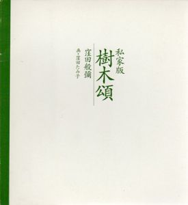 私家版　樹木頌/窪田般彌　窪田たみ子画
