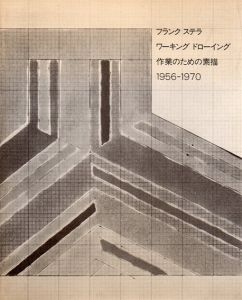 フランク・ステラ　ワーキングドローイング　作業のための素描　1956-1970/Frank Stella