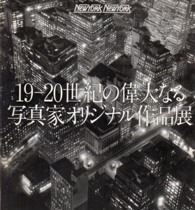 19-20世紀の偉大なる写真家オリジナル作品展/
