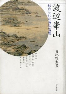 渡辺崋山　秘められた海防思想/日比野秀男