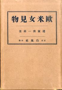 欧米女見物/道家斉一郎