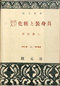 古代人の化粧と装身具　創元選書/原田淑人
