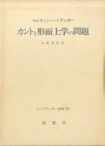カントと形而上学の問題　ハイデッガー選集19/木場深定訳