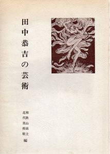 田中恭吉の芸術/のサムネール