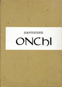 恩地孝四郎版画集/恩地孝四郎のサムネール