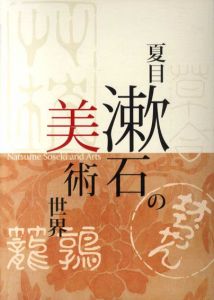 夏目漱石の美術世界/東京芸術大学大学美術館編