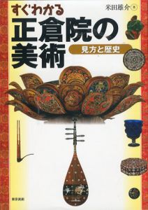 すぐわかる正倉院の美術　見方と歴史/米田雄介