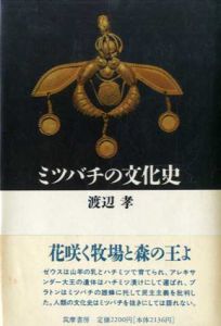 ミツバチの文化史/渡辺孝