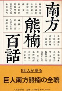 南方熊楠百話/飯倉照平/長谷川興蔵編