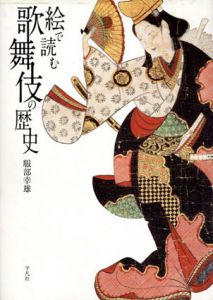 絵で読む歌舞伎の歴史/服部幸雄