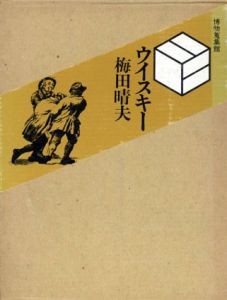 ウイスキー/梅田晴夫