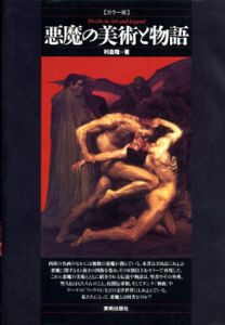 悪魔の美術と物語　カラー版/利倉隆