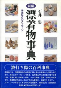 新編漂着物事典　海からのメッセージ/石井忠