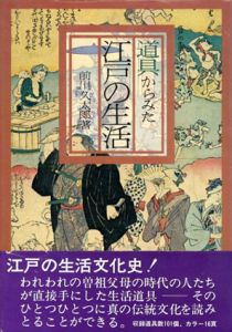 道具からみた江戸の生活/前川久太郎