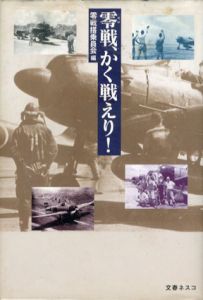 零戦、かく戦えり！/零戦搭乗員会