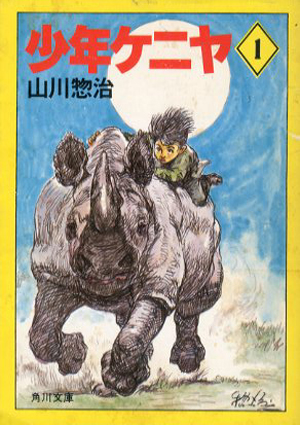 少年ケニヤ 全20巻揃 / 山川惣治 | Natsume Books