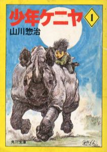 少年ケニヤ　全20巻揃/山川惣治のサムネール