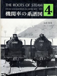 機関車の系譜図4/臼井茂信