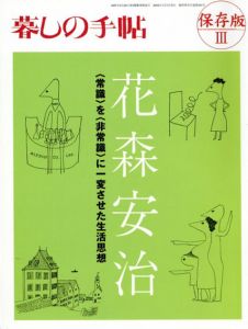 暮しの手帖　保存版Ⅲ　花森安治/大橋鎭子のサムネール