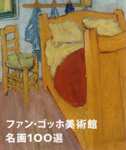 ファン・ゴッホ美術館　名画100選/