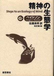 精神の生態学/グレゴリー・ベイトソン　佐藤良明訳