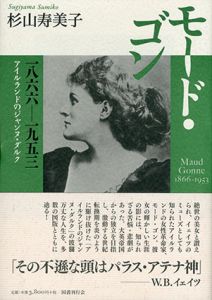 モード・ゴン1866-1953　アイルランドのジャンヌ・ダルク/杉山寿美子