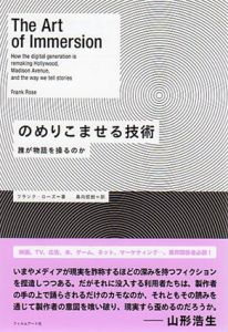 のめりこませる技術　誰が物語を操るのか/フランク・ローズ　島内哲朗訳