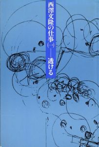 西澤文隆の仕事　透ける/すまう/つくる　全3冊揃/西澤文隆