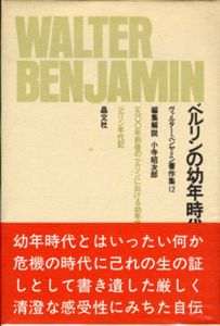 ベルリンの幼年時代　ヴァルター・ベンヤミン著作集12/ヴァルター・ベンヤミン