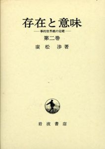 存在と意味　事的世界観の定礎2/廣松渉