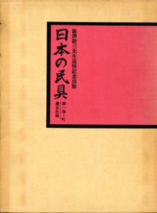 日本の民具　澁澤敬三先生追悼記念出版　全4冊揃/
