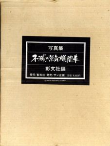 不滅の蒸気機関車　世界鉄道写真全集　蒸気機関車編/彰文社編
