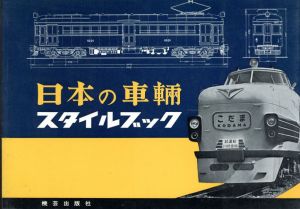 日本の車両スタイルブック/