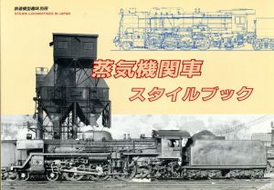 鉄道模型趣味　別冊　蒸気機関車スタイルブック/