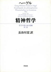 ヘーゲル　精神哲学　哲学の集大成・要綱第3部/長谷川宏訳