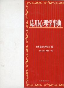 応用心理学事典/岡村一成　日本応用心理学会編