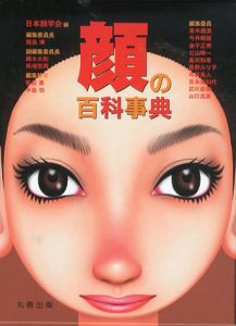 顔の百科事典/日本顔学会編