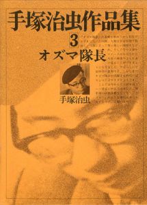 手塚治虫作品集3　オズマ隊長/手塚治虫のサムネール