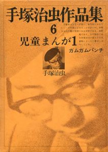 手塚治虫作品集6　児童まんが/手塚治虫のサムネール